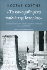 Τα κακομαθημένα παιδιά της ιστορίας