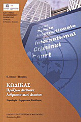 Κώδικας πράξεων διεθνούς ανθρωπιστικού δικαίου: Νομολογία - Λημματικός κατάλογος