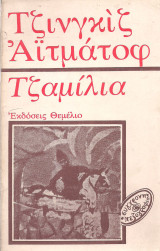 Τζαμίλια