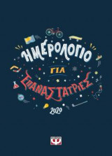 Ημερολόγιο για επαναστάτριες 2020