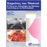 Καρκίνος του Μαστού: Η Τέχνη και Η Επιστήμη της Πρώιμης Διάγνωσης με τη Μαστογραφία (Αντίληψη, Ερμηνεία, Ιστολογική Συσχέτιση)