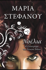 Νοελια Η Επιστροφη του Λευκου Ροδου