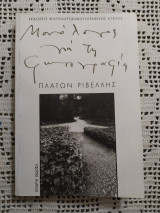 Μονόλογος για τη φωτογραφία