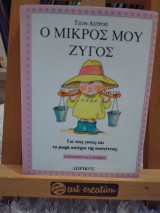 Ο μικρός μου Ζυγός