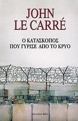 Ο Κατάσκοπος που γύρισε από το κρύο