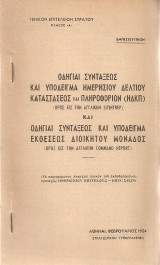 Οδηγίαι συντάξεως και υπόδειγμα ημερήσιου δελτίου καταστάσεως και πληροφοριών και οδηγίαι συντάξεως και υπόδειγμα εκθέσεως διοικητού μονάδος