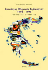 Κατάλογος ελληνικών τηλεκαρτών 1992-1998