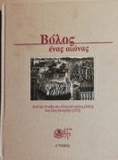 ΒΟΛΟΣ ΕΝΑΣ ΑΙΩΝΑΣ (ΠΡΩΤΟΣ ΤΟΜΟΣ)