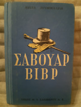 Σαβουάρ βίβρ