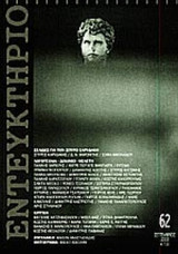 Εντευκτήριο Τεύχος 62 Σεπτέμβριος 2003