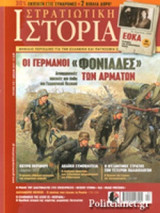ΣΤΡΑΤΙΩΤΙΚΗ ΙΣΤΟΡΙΑ, ΤΕΥΧΟΣ 219, ΑΠΡΙΛΙΟΣ 2015