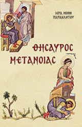 Θησαυρός μετανοίας: Κατανυκτική ερμηνεία τροπαρίων του Μεγάλου Κανόνος του αγίου Ανδρέα Κρήτης από τον Αρχιεπίσκοπο Μύρων Ιωάννη τον Λίνδιο (+ 1796)