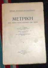Μετρικη 1931 αρχαια ελληνικη.λατινικη,νεοελληνικη,ξενων γλωσσων κακριδη- πολιτου - παπακωσταντινου