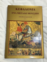 Κεφαλονιά, Ένα Μεγάλο Μουσείο (3ος τόμος) Εκκλησιαστική Τέχνη