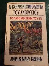 ΚΟΙΝΩΝΙΟΒΙΟΛΟΓΙΑ ΤΟΥ ΑΝΘΡΩΠΟΥ