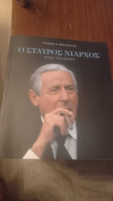 Ο Σταύρος Νιάρχος όπως τον έζησα