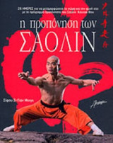 Η ΠΡΟΠΟΝΗΣΗ ΤΩΝ ΣΑΟΛΙΝ