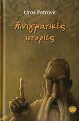 ΑΙΝΙΓΜΑΤΙΚΕΣ ΙΣΤΟΡΙΕΣ