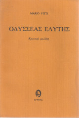 Οδυσσέας Ελύτης, κριτική μελέτη