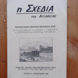 Η Σχεδία της Αιγιαλείας τεύχος 3ο