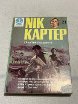 Νικ καρτερ τα λύτρα της σιωπής