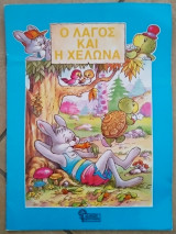 Ο λαγός και η χελώνα