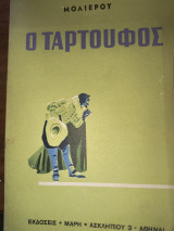 Ο Ταρτουφος