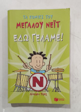 Τα κομικς του μεγαλου νειτ #α3132