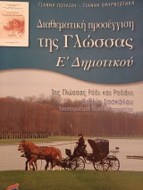 Διαθεματική προσέγγιση της γλώσσας Ε Δημοτικού