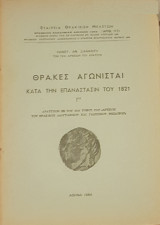 Θράκες αγωνισταί κατά την Επανάστασιν του 1821