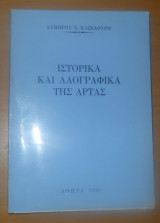 Ιστορικά και Λαογραφικά της Άρτας