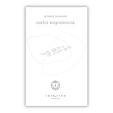 Απλά περπάτησα: Πεζοποιήματα του Λευτέρη Τζαλαβάρα