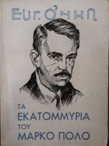 Τα εκατομμύρια του Μάρκο Πόλο