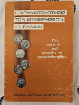 Η χρηματοδότησις των επιχειρήσεων εν Ελλάδι