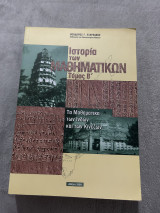 Ιστορία των μαθηματικών Τόμος Β’ : Τα Μαθηματικά των Ινδών και των Κινέζων