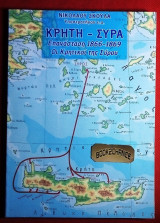 Κρήτη - Σύρα Επανάσταση 1866-1869 Οι Κρητικοί της Σύρου