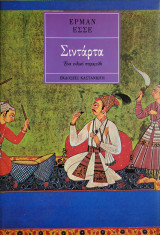 Σιντάρτα 1974.