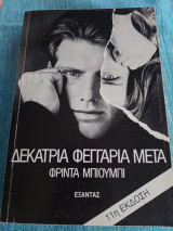 Δεκατρία φεγγάρια μετά Φρίντα Μπιούμπι