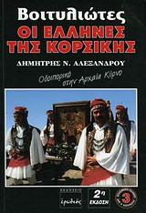 Βοιτυλιώτες οι Έλληνες της Κορσικής: Οδοιπορικό στην αρχαία Κύρνο