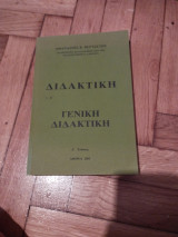 Διδακτική τ. Α'