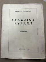 Γαλάζιος κύκλος ποιήματα