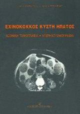Εχινόκοκκος κύστη ήπατος: Αξονική τομογραφία, υπερηχοτομογραφία