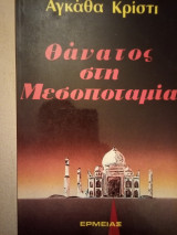 Θάνατος στη Μεσοποταμία