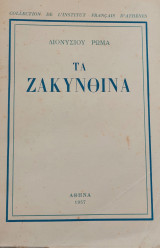 Τα Ζακυνθινά