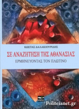 ΣΕ ΑΝΑΖΗΤΗΣΗ ΤΗΣ ΑΘΑΝΑΣΙΑΣ
