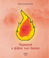 Πυρκαγιά - Ο Φόβος των δασών