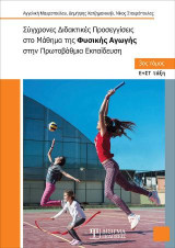 Σύγχρονες Διδακτικές Προσεγγίσεις στο Μάθημα της Φυσικής Αγωγής στην Πρωτοβάθμια Εκπαίδευση: 3ος τόμος (Ε+ΣΤ τάξη)