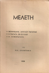 Μελέτη Βιομηχανία αμύλου πατάτας - Η πατάτα εν Ελλάδι - Η γλυκοπατάτα