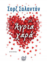 Μια άγρια χαρά