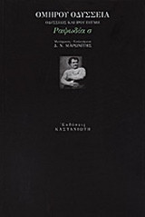 Οδύσσεια. Οδυσσέως και Ίρου πυγμή